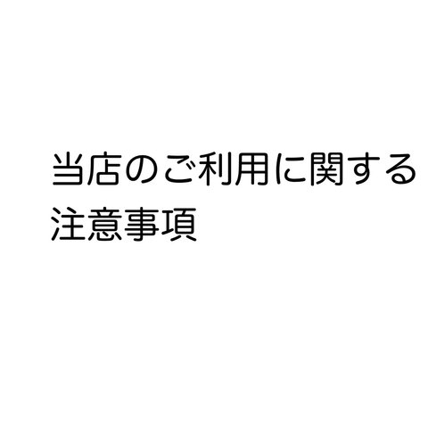 当店ご利用に関する注意事項