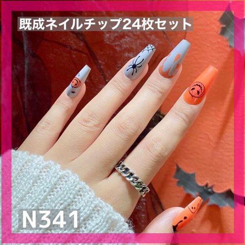 《N341》既成ネイルチップ24枚セット ハロウィン オレンジ グレー 蜘蛛