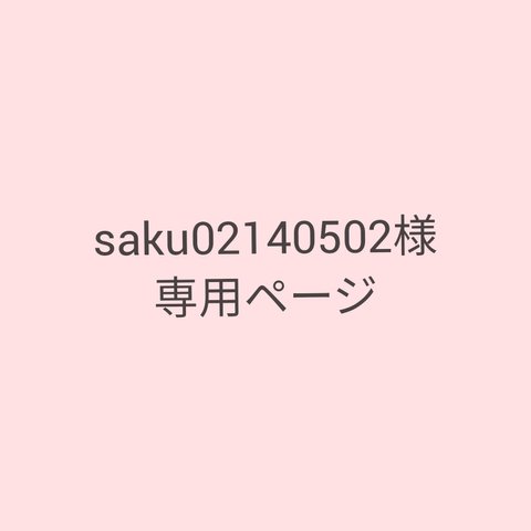 saku02140502様専用ページ
