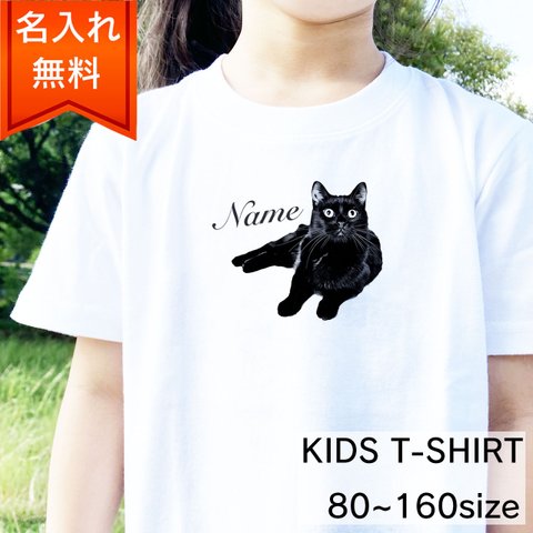 【名入れ無料】黒猫 の キッズ&ベビー Tシャツ / 猫好きさんへのギフトに 選ばれている大人気商品です！ラッピングできます！