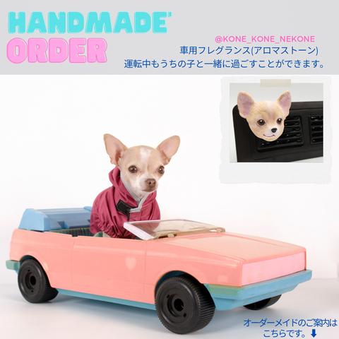 『うちの子』車用フレグランス(アロマストーン)