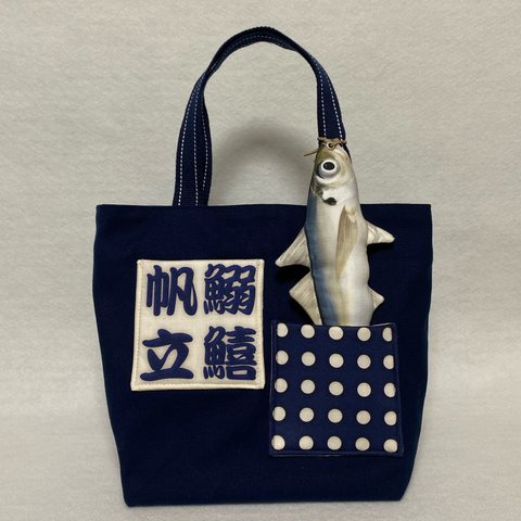 お魚(あじ)トートバッグ