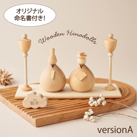 【2024年2月末発送予定】木製 雛人形A ┃ Wooden Hinadolls 雛人形 桃の節句 おひなさま 初節句 内裏雛様  コンパクト ひなまつり ひな祭り お雛様 おひな様 ひな人形