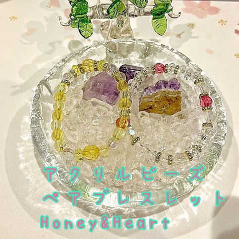 Honey & Heart ペアブレスレット