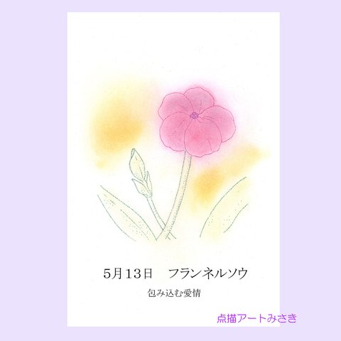 5月13日誕生花カード（花言葉つき）点描画