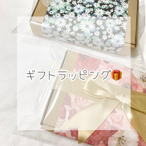 ギフトラッピングについて🎁