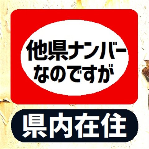 レトロ看板風 他県ナンバーなのですが県内在住 カー マグネットステッカー