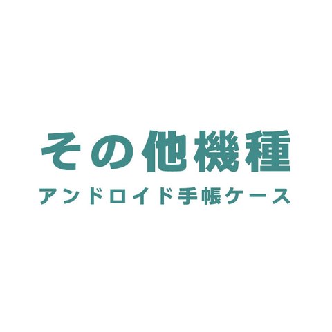 その他　手帳型スマホケース　対応機種