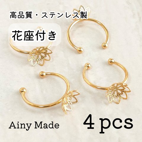 【4個】 花座付き  高品質ステンレス製  指輪リングパーツ  ゴールド