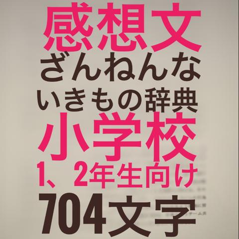 小学1・2年用読書感想文/早い者勝ち/1点/「ざんねんないきもの辞典」の読書感想文/原稿用紙1枚半から2枚程度/最短2日でデータお届け