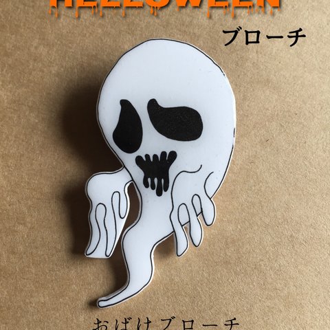 受注生産★ハロウィンブローチ【おばけ】