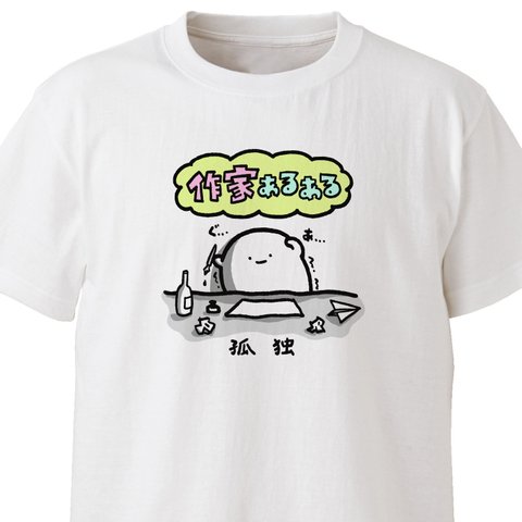 作家あるある！【ホワイト】ekot Tシャツ<イラスト：店長 里一磨＞