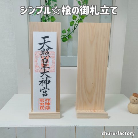 シンプル☆桧の御札立て