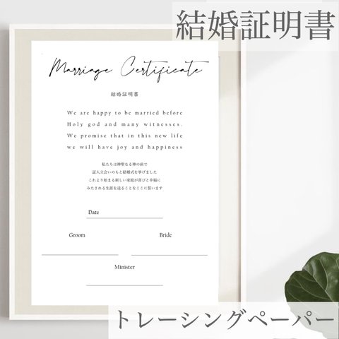 結婚証明書　トレーシングペーパー　A4サイズ　結婚式　ウェディング