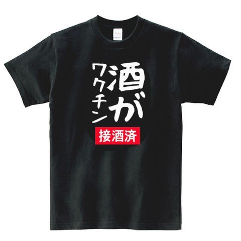 【パロディ/半袖】酒がワクチン接種済 半袖Tシャツ 面白い おもしろ プレゼント 