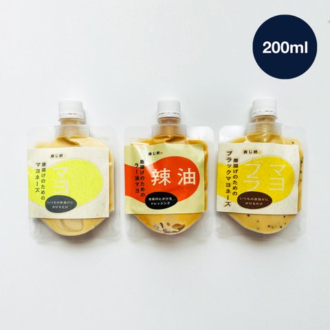 【マヨ200mlセット】マヨと辣油マヨとブラマヨ