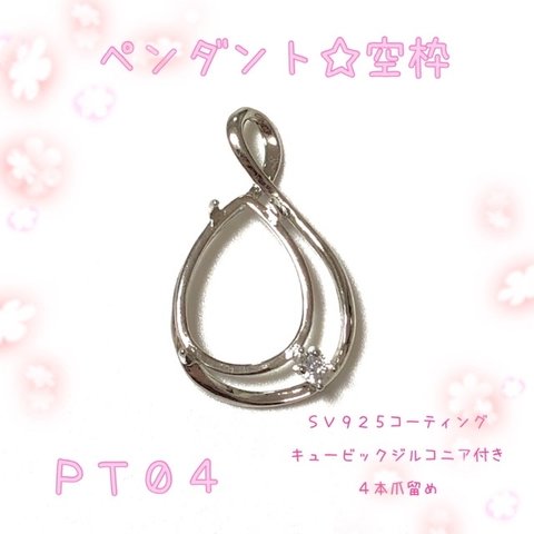 【PT04】ペンダントトップ☆ネックレストップ☆空枠