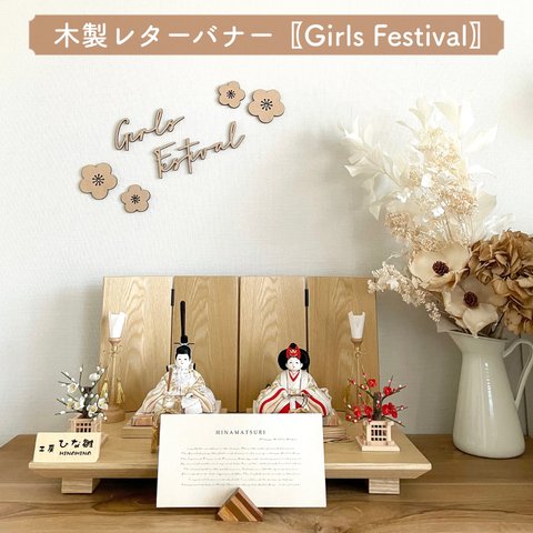 【木製 レターバナー】Girls Festival フォントB ひなまつり ウォールアート ひな祭り お雛様 雛人形