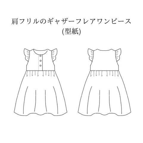 作り方なし 肩フリルのギャザーフレアワンピース(型紙)サイズ80.90.100.110