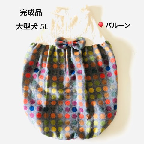 大型犬服 5L　完成品　🎈バルーン