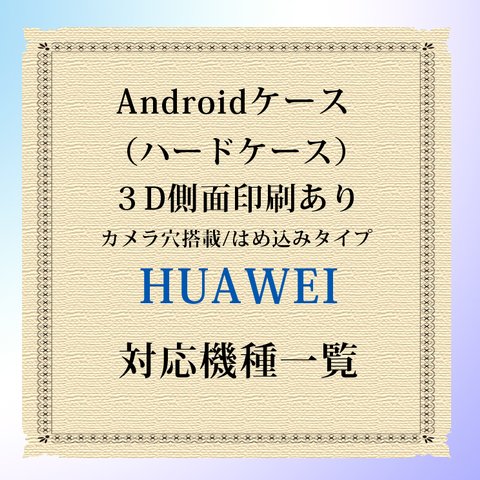 HUAWEI対応機種（３D側面印刷光沢ありタイプ/スマホハードケース）