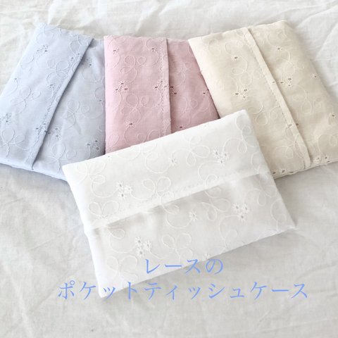 刺繍レースのポケットティッシュケース