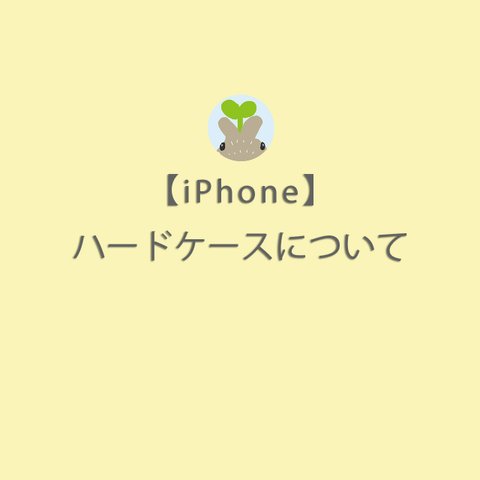 【iPhone】ハードケースについて