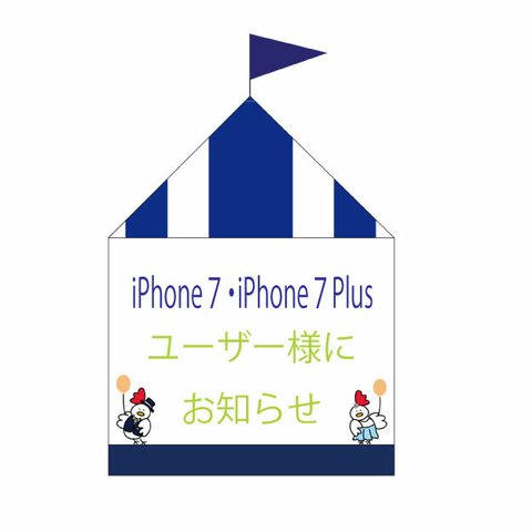 iPhone7・iPhone7Plusユーザー様にお知らせ