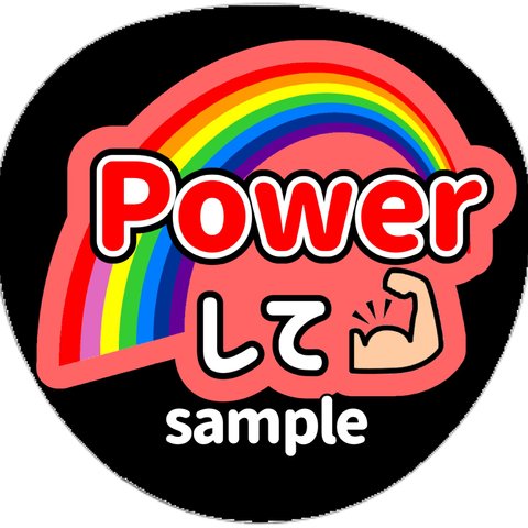 ファンサうちわ　うちわ文字　オーダー受付中　Power パワーして　名前　応援　団扇　ボード　規定内