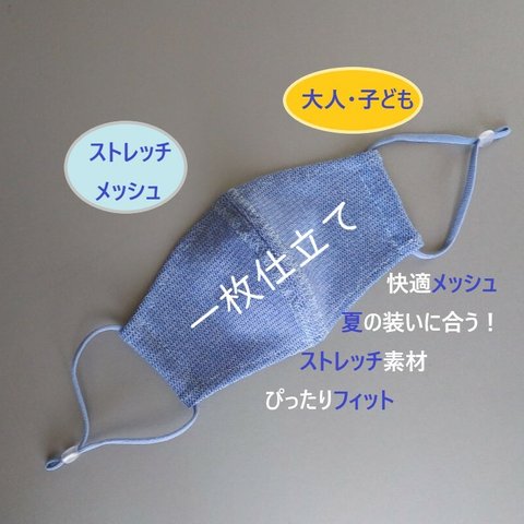 ストレッチ メッシュ素材マスク【大人用・子ども用】