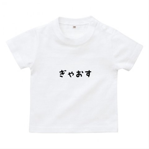 ぎゃおすTシャツ ホワイト ベビーTシャツ♪