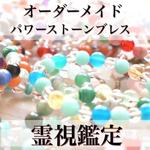 【神秘の力】世界に1つだけ！あなただけのオーダーメイドパワーストーンブレスレット