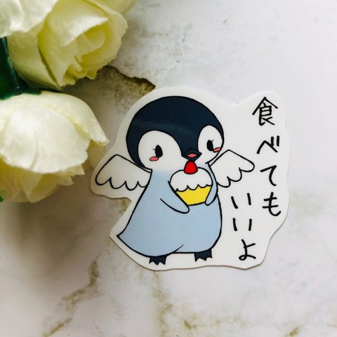  甘い物を勧めてくる子ペンギンのステッカー