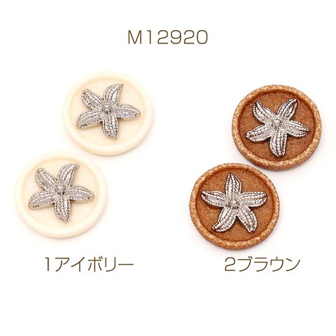 M12920-2 4個 アクリル貼付けパーツ アクリルカボション ラウンド メタル貼り フラワー 22mm 2x（2ヶ）