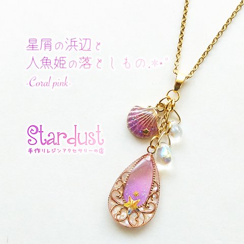 【受注製作】星屑の浜辺と人魚姫の落としもの.*･ﾟ -Coral pink- ネックレス 海