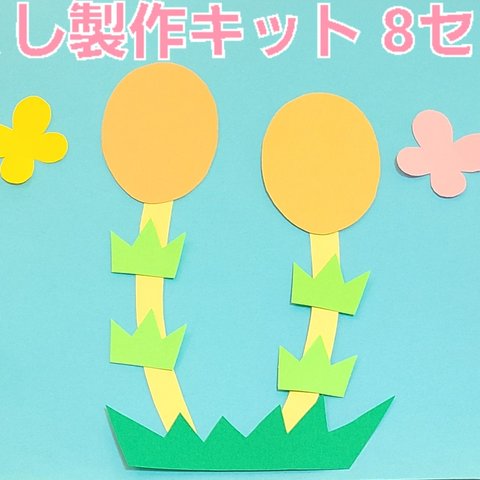 【おすすめ】つくし製作キット 8セット 保育園 幼稚園 施設子育て支援センター