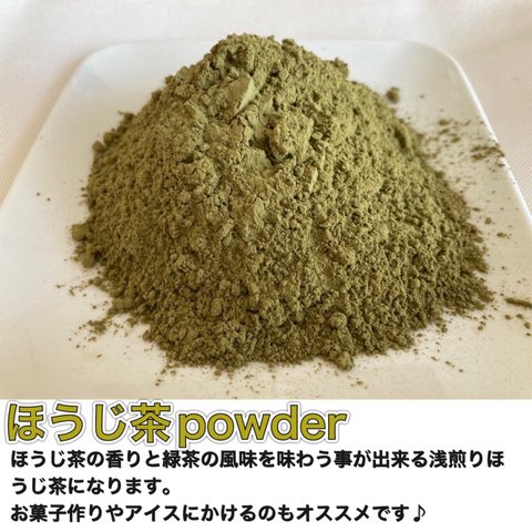 ＊無農薬お茶＊ 手煎りほうじ茶パウダー　化学肥料・除草剤・畜産堆肥不使用　宇治茶100%　2023年産