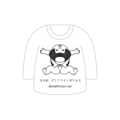 【金太郎　鯉のぼり　長袖Ｔシャツ】　手刷りプリント　【迷子の　金太郎　鯉のぼり　より】　白　大人サイズ（Ｍ Ｌ寸）