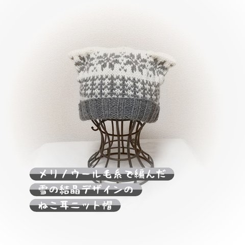 雪の結晶模様ねこ耳手編みニット帽🌟大人サイズ🌟355