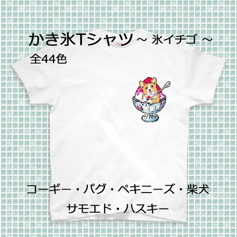 【受注生産】かき氷ワンちゃんTシャツ　氷イチゴ　全44色！！　コーギー、パグ、ペキニーズ、柴犬、ハスキー