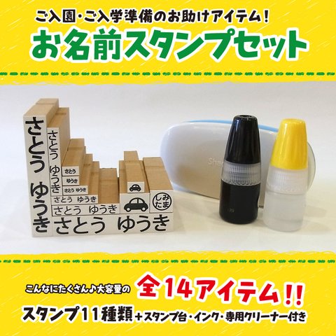 お名前 スタンプ  はんこ 14点セット 入園 入学 準備 名入れ クリックポスト送料無料