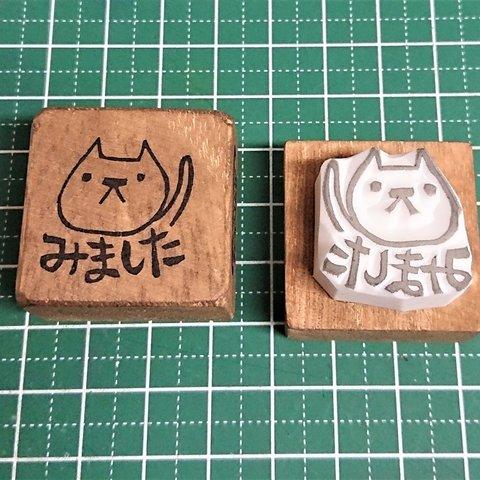 消しゴムはんこ★みましたはんこ（にゃんこ）