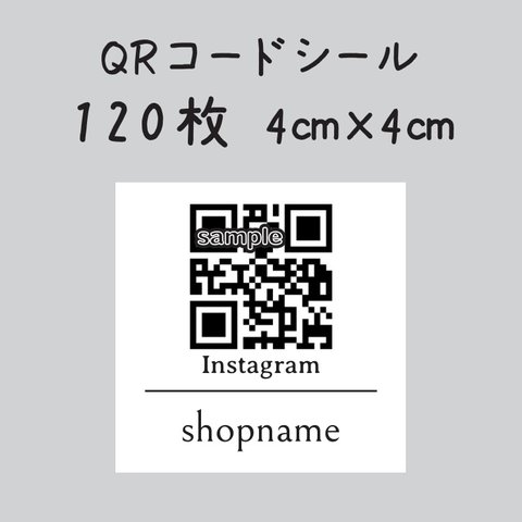 QRコードシール　120枚　4センチ×4センチ