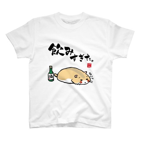 動物イラストTシャツ前面「飲みすぎハムスター②」 / Printstar 綿100%　5.6オンスヘビーウェイトTシャツ（001ホワイト）