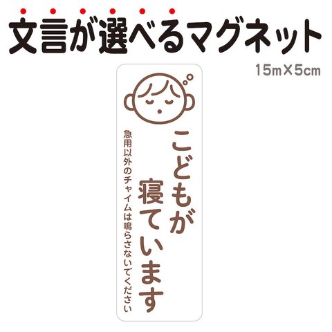 マグネット こどもが寝ています 急用以外のチャイムは鳴らさないでください 宅配BOX 置き配 ksm6