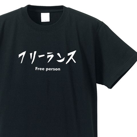 シュールな職業シリーズ　～フリー～【ブラック】クルーネックTシャツ ユニセックス