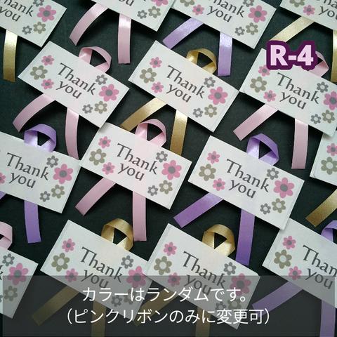 50枚【R-4】リボン付きサンキューシール　小花