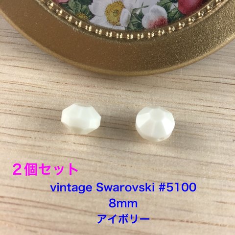 Vintage Swarovskiパーツ　#5100(8mm)2個〜アイボリー