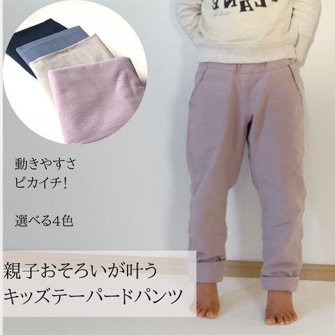 コットンリネンのテーパードパンツ（子ども用サイズ）大人サイズあり！親子コーデにおすすめ！【受注製作】