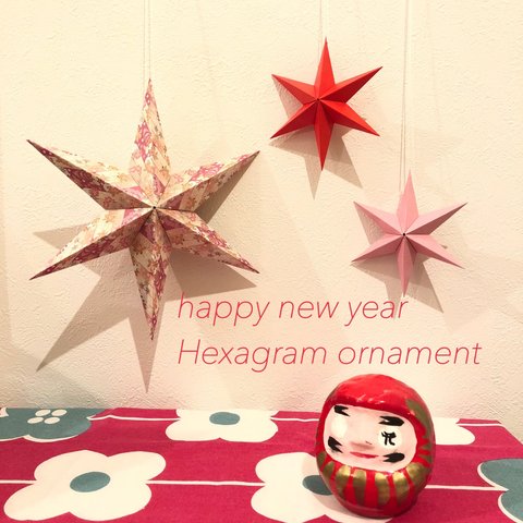 Hexagram ornament〜new year〜 ヘキサグラム クリスマス